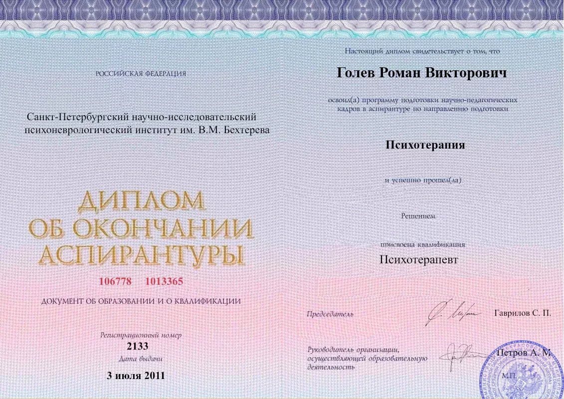 Диплом об окончании аспирантуры Голевым Романом Викторовичем наркологическая клиника в Невеле Наше Здоровье